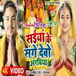 Saiya Sange Debo Araghiya He