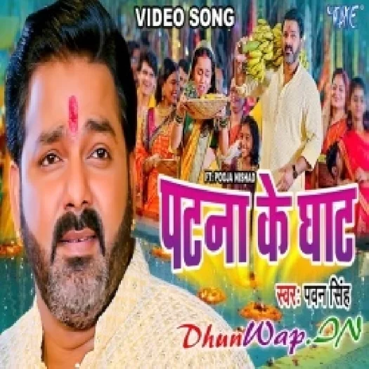 Patna Ke Ghat (Pawan Singh) Video Song