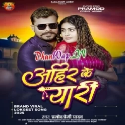 Ahir Ke Yaari (Pramod Premi Yadav)