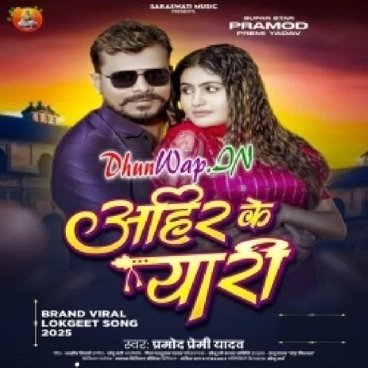 Ahir Ke Yaari (Pramod Premi Yadav)
