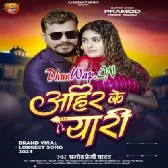 Ahir Ke Yaari (Pramod Premi Yadav)
