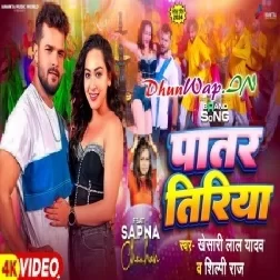 Patar Tiriya (Khesari Lal Yadav, Shilpi Raj) Video Song