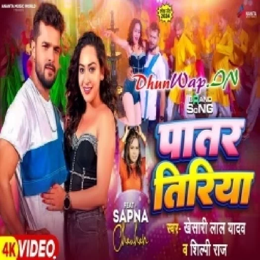 Patar Tiriya (Khesari Lal Yadav, Shilpi Raj) Video Song