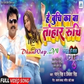 Mehari Banawe Ke Irada Se Jaan Hum Puchhi Ae Buchi Ka Ba Tohar Ruchi Video Song (HD)