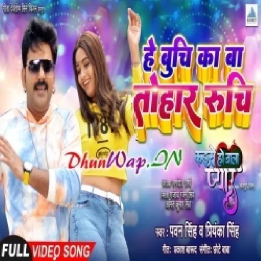 He Buchi Ka Ba Tohar Ruchi (Pawan Singh, Priyanka Singh)Video Song