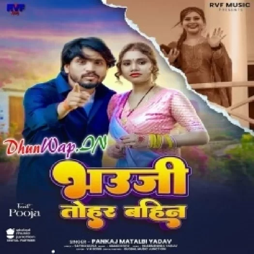 Bhauji Tohar Bahin (Pankaj Matalbi)