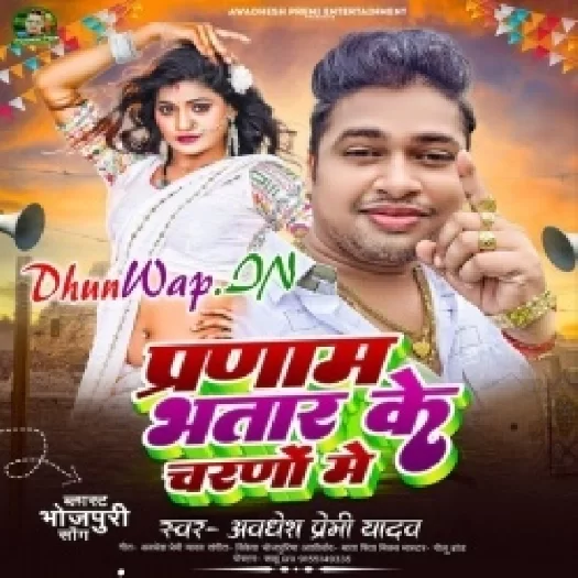 Parnam Bhatar Ke Charno Me (Awdesh Premi Yadav)