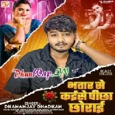 Bhatar Se Kaise Picha Chorai (Dhananjay Dhadkan)