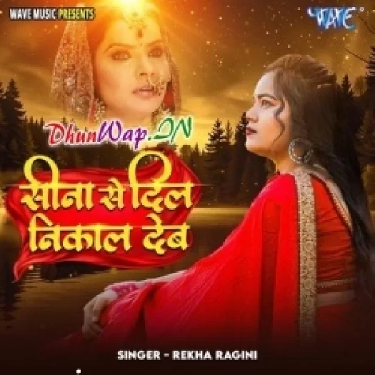Sina Se Dil Nikal Deb (Rekha Ragni)