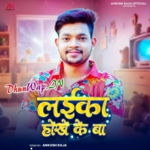 Laika Hokhe Ke Ba (Ankush Raja)