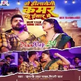 Wo Hilayegi Kamar New Year Me (Khesari Lal Yadav, Shilpi Raj)