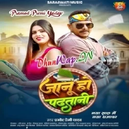 Janu Ho Padhtani (Pramod Premi Yadav)