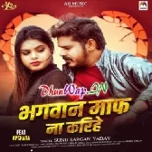 Bhagwan Maaf Na Karihe (Sonu Sargam Yadav)