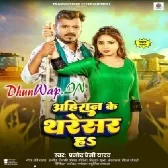 Ahiran Ke Tharesar Ha (Pramod Premi Yadav)