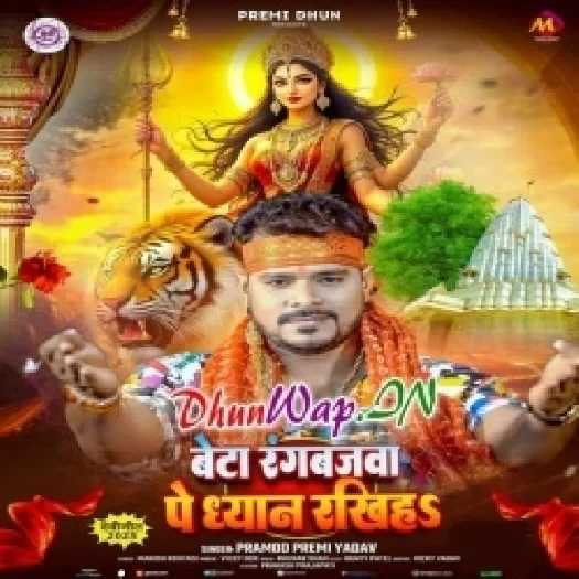 Beta Rangbajwa Pe Dhayan Rakhiha (Pramod Premi Yadav)