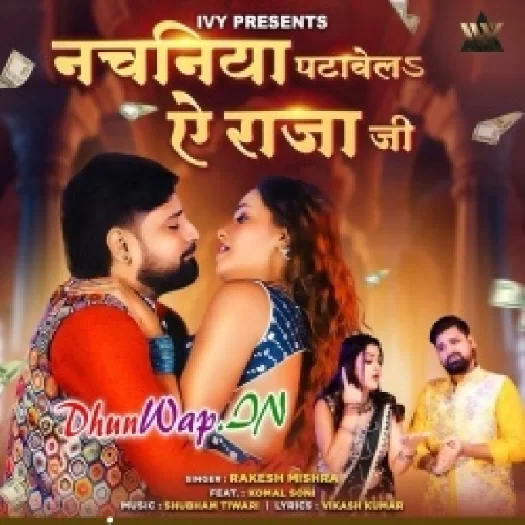 Nachaniya Patawela Ae Raja Ji (Rakesh Mishra)