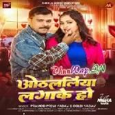 Othlaliya Lagake Ho (Pramod Premi Yadav, Goldi Yadav)