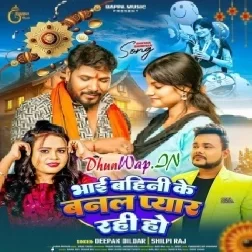 Bhai Bahini Ke Banal Payar Rahi Ho (Deepak Dildar, Shilpi Raj)