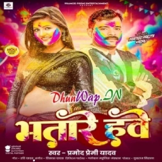 Bhatare Hawe (Pramod Premi Yadav)