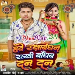 Hawe Rakshabandhan Rakhi Badham Dan Dan (Awdesh Premi Yadav)