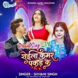 Roila Kamar Pakad Ke (Shivani Singh)