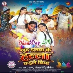 Khud Dalwa Ke Halla Kaile Biya (SKD Raj, Antra Singh Priyanka)