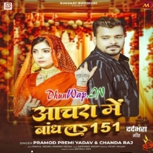 Anchara Me Bandh La 151 (Pramod Premi Yadav)