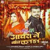 Anchara Me Bandh La 151 (Pramod Premi Yadav)