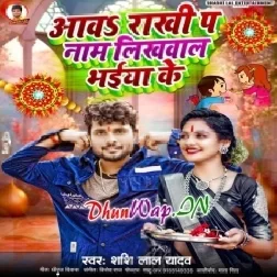 Awa Rakhi Par Naam Likhwala Bhaiya Ke (Sashi Lal Yadav)