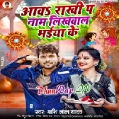 Awa Rakhi Par Naam Likhwala Bhaiya Ke (Sashi Lal Yadav)