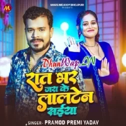 Raat Bhar Jara Ke Lalten Saiya (Pramod Premi Yadav)
