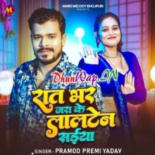 Raat Bhar Jara Ke Lalten Saiya (Pramod Premi Yadav)