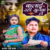 Kalai Rahi Sunwa Ho (Awdesh Premi Yadav)