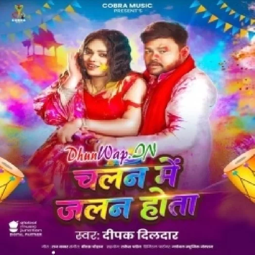 Chalan Me Jalan Hota (Deepak Dildar)