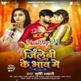 Jilebi Ke Bhaw Me (Shristi Bharti)