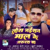 Tora Jaisan Mal Ke Jarurat Ba