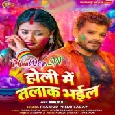 Holi Me Talak Bhail (Pramod Premi Yadav)