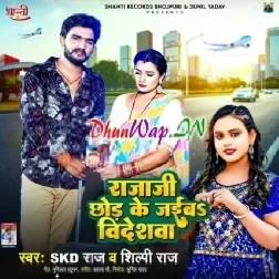 Raja Ji Chhod Ke Jaiba Videshwa (SKD Raj, Shilpi Raj)