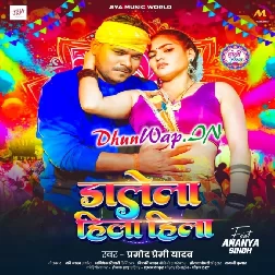Dalela Hila Hila (Pramod Premi Yadav)