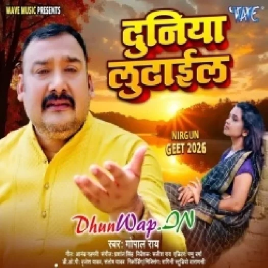 Duniya Lutail (Gopal Rai)