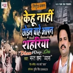 Kehu Nahi Choral Chahe Apan Sahariya (Bharat Sharma Byas)