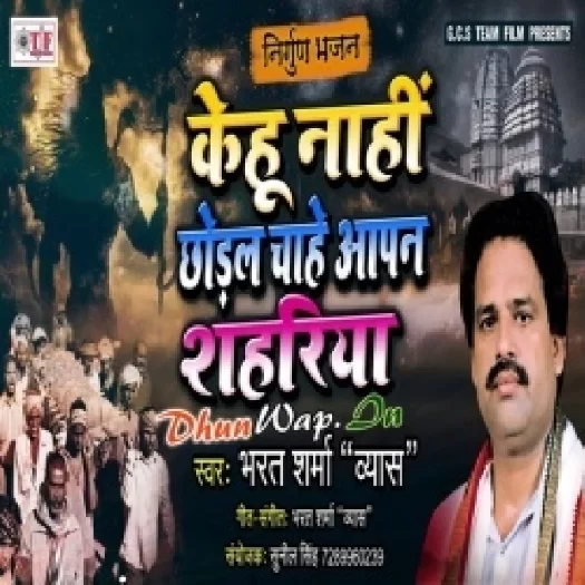 Kehu Nahi Choral Chahe Apan Sahariya (Bharat Sharma Byas)