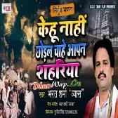 Kehu Nahi Choral Chahe Apan Sahariya (Bharat Sharma Byas)