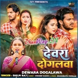 Dewara Dogalwa (Shilpi Raj)