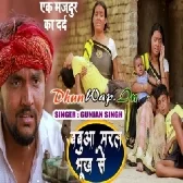 Babua Maral Bhukh Se (Gunjan Singh)