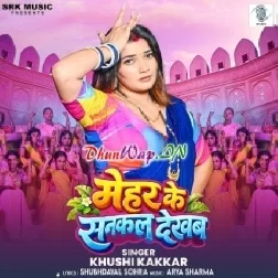 Mehar Ke Sankal Dekhab (Khushi Kakkar)