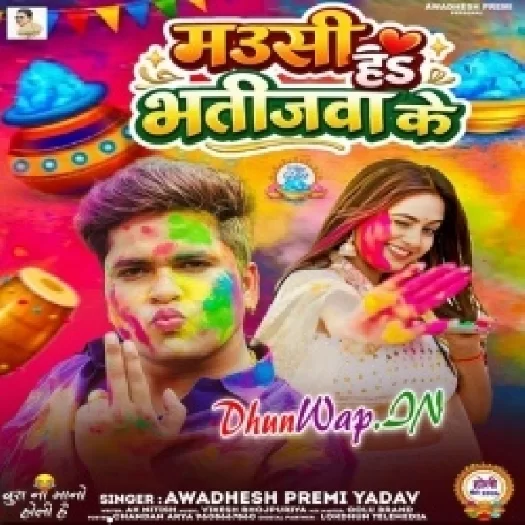Mausi Ha Bhatijwa Ke (Awdesh Premi Yadav)