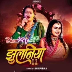 Jhulaniya (Shilpi Raj)