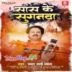 Sans Ke Suganwa (Bharat Sharma Byas)