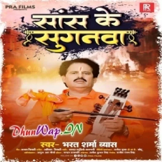 Sans Ke Suganwa (Bharat Sharma Byas)